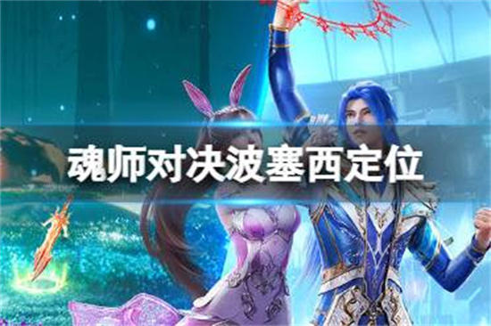 斗罗大陆魂师对决波塞西是什么系