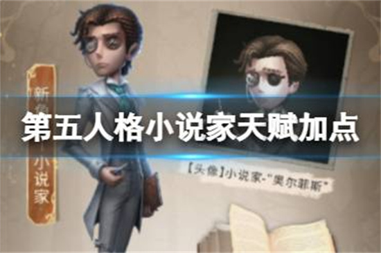 第五人格小说家天赋怎么加点