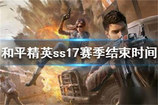 和平精英ss17赛季什么时候结束