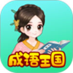 婷婷成语王国免费版APP