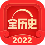 全历史app