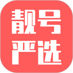 靓号严选app