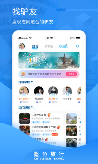 墨鱼旅行app