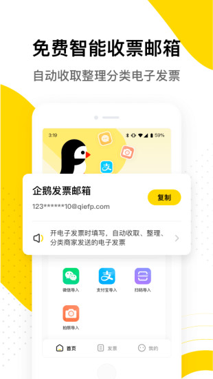 企鹅发票app下载安装