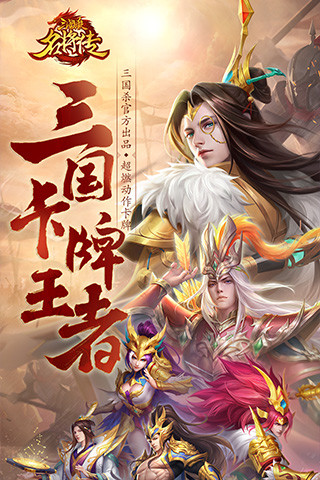 三国杀名将传破解版手机版