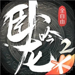 卧龙吟2无限金币版