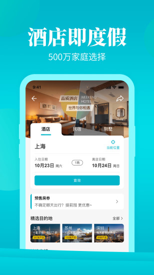 周末酒店app