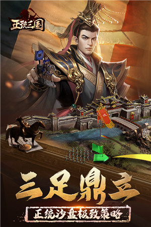 正统三国破解版ios