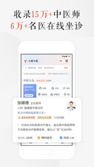 小鹿中医app