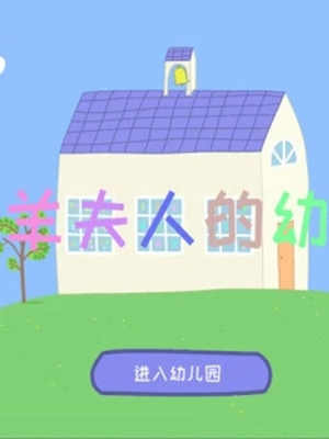 羚羊夫人的幼儿园英语版