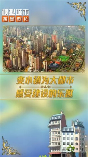 模拟城市我是市长