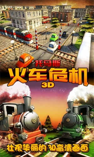 托马斯火车危机3D下载手机版下载
