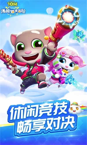 汤姆猫大冒险最新版下载
