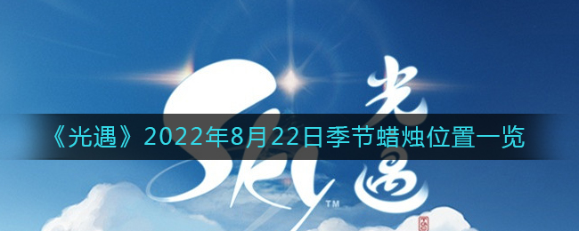 光遇2022年8月22日季节位置在哪里