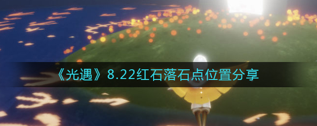 光遇2022年8月22日红石落点位置在哪里