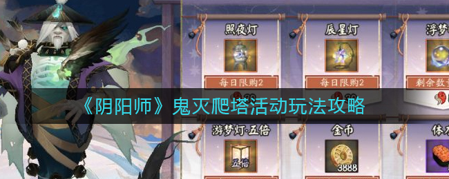 阴阳师鬼灭爬塔活动怎么玩