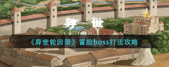 异世轮回录冒险boss的打法怎么打