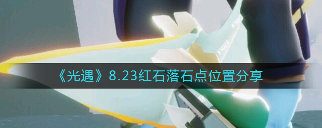 光遇2022年8月23日红石落点在哪里