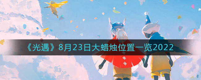 光遇2022年8月23日大蜡烛位置在哪里