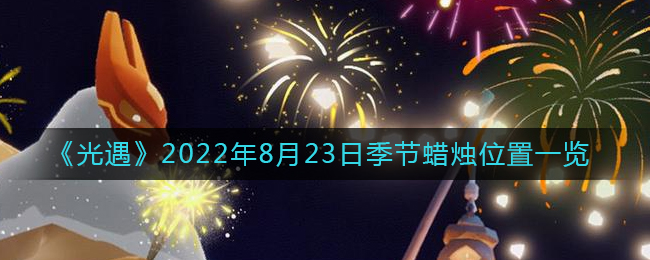 光遇2022年8月23日季节蜡烛位置在哪里