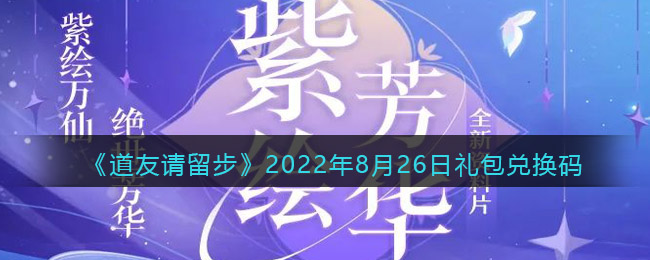 道友请留步2022年8月26日礼包兑换码是什么