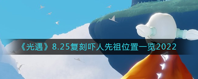 光遇2022年8月25日复刻吓人先祖位置在哪里