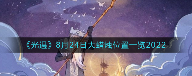 光遇2022年8月24日大蜡烛位置在哪里