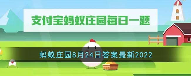 支付宝蚂蚁庄园8月24日的答案是什么