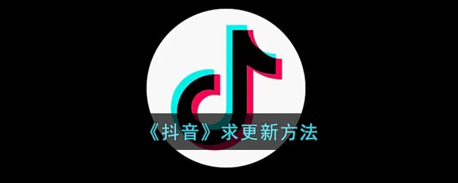 抖音求更新的方法是什么