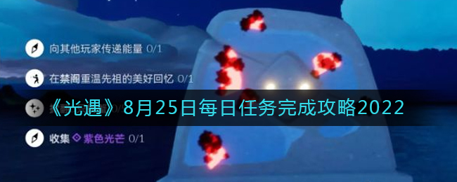 光遇2022年8月25日每日任务怎么完成