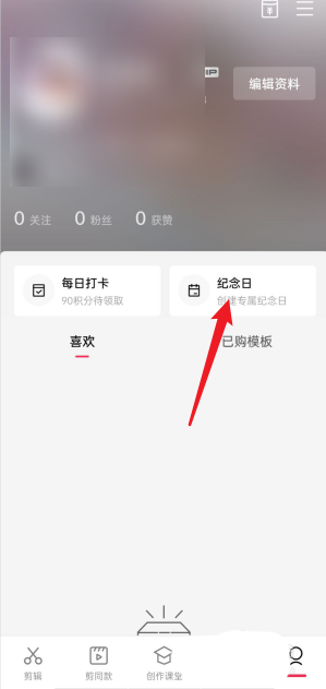 剪映我的纪念日怎么查看