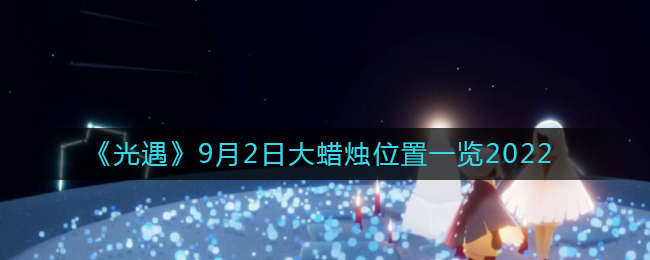 光遇2022年9月2日大蜡烛的位置在哪里