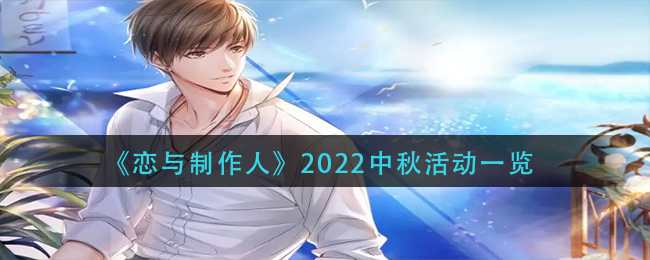 恋与制作人2022年中秋活动是什么