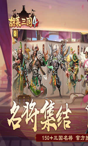 胡莱三国4苹果版