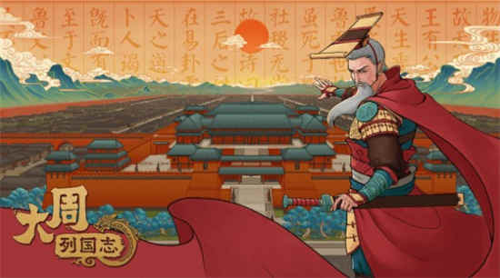 大周列国志如何建立王朝 大周列国志建立王朝攻略