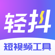 轻抖app官方版