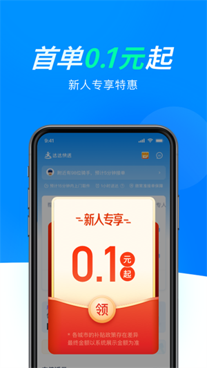 达达快送app免费最新版