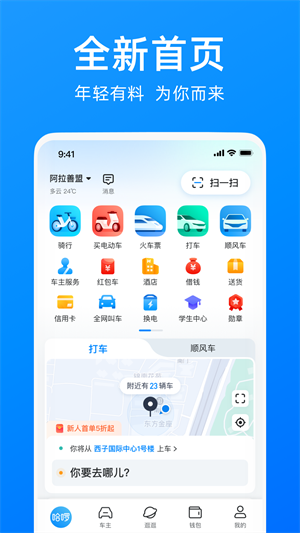 哈啰app最新版