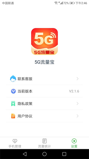 5G流量宝app安卓版免费版
