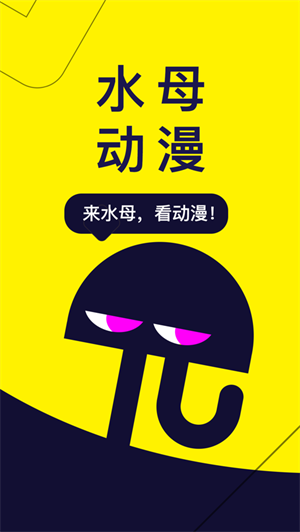 水母动漫app安卓版