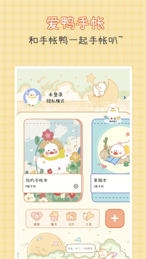 爱鸭手帐app解锁版