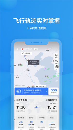 飞常准app免费最新版