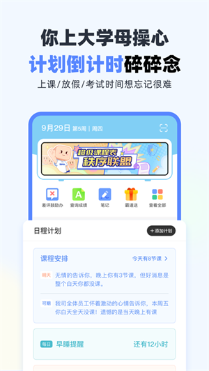 超级课程表app破解版下载