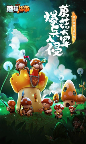 蘑菇战争2下载安装