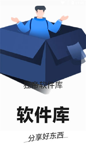 狂帝软件库下载安装