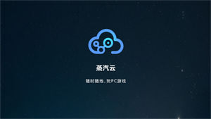 蒸汽云游戏app