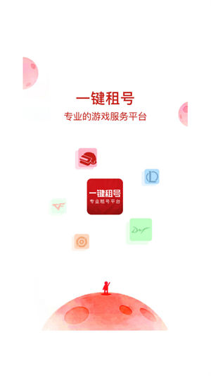 一键租号app