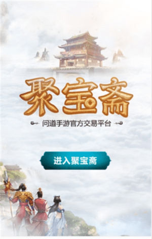 聚宝斋app手游交易