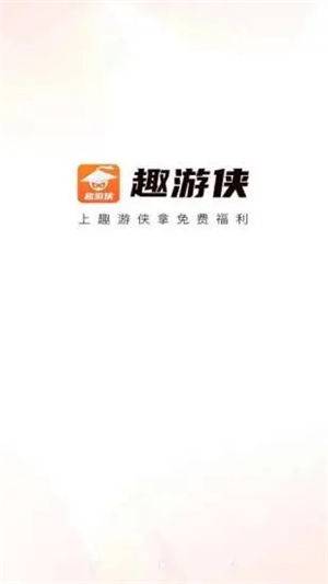 趣游侠app下载