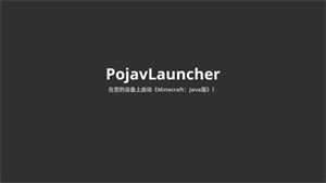 pojavlauncher启动器安装java手机版
